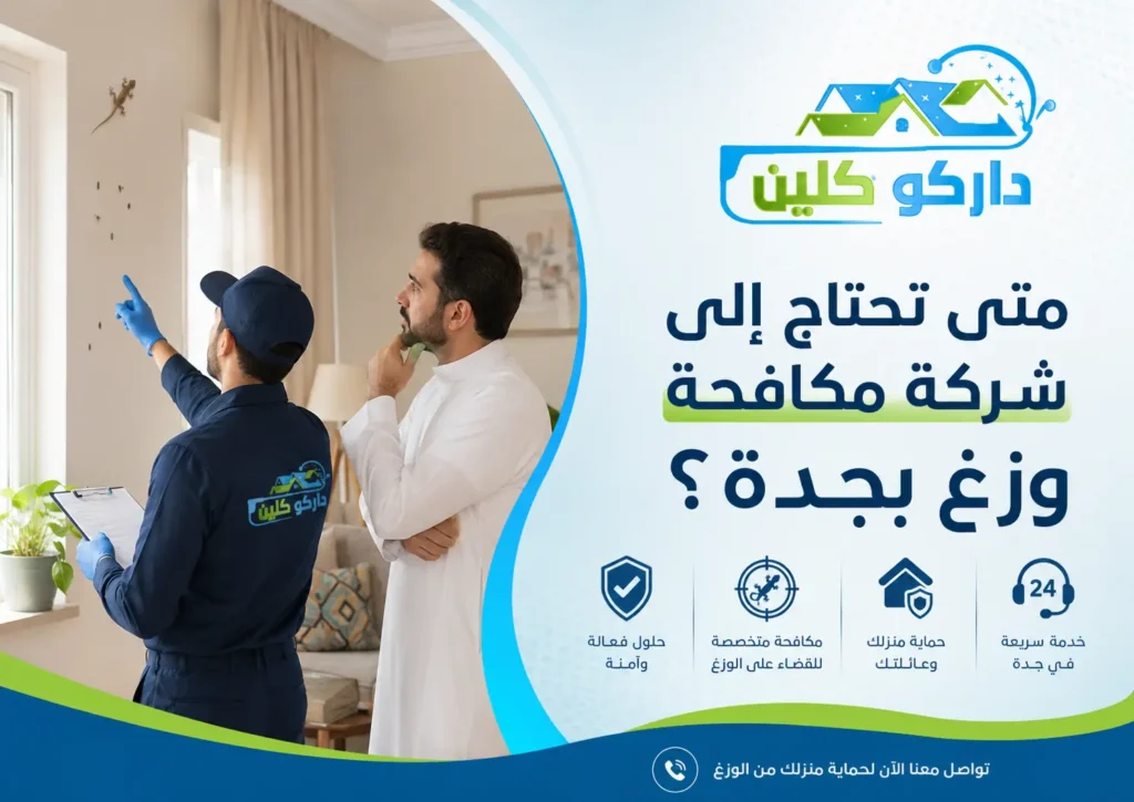 متى تحتاج إلى شركة مكافحة وزغ بجدة؟ متى تحتاج إلى شركة مكافحة وزغ بجدة؟