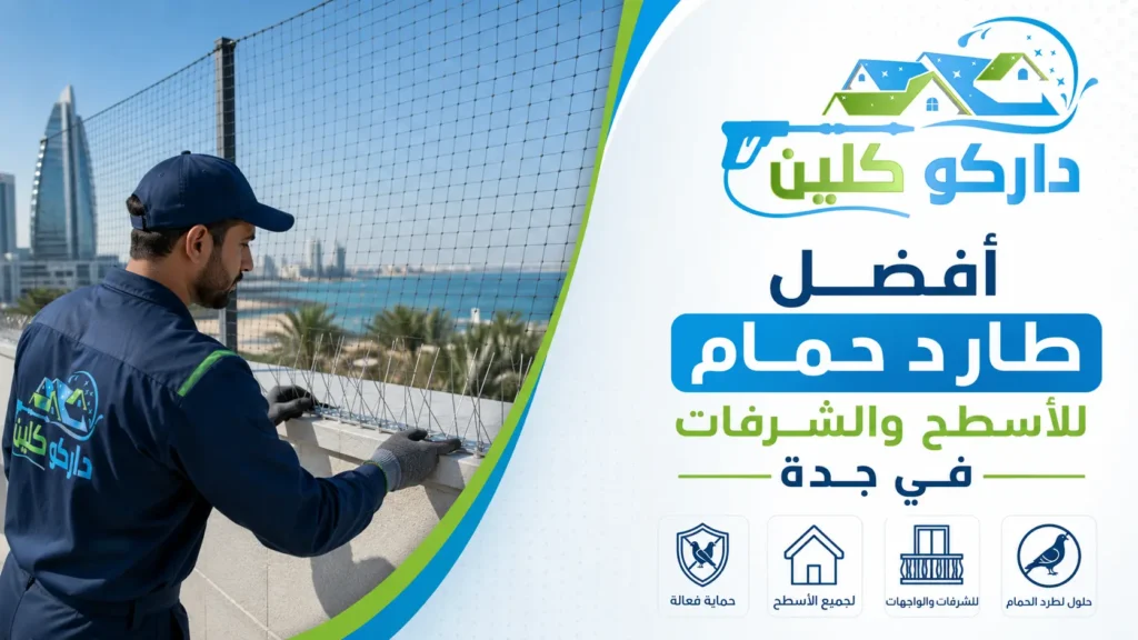 طارد حمام للأسطح والشرفات في جدة