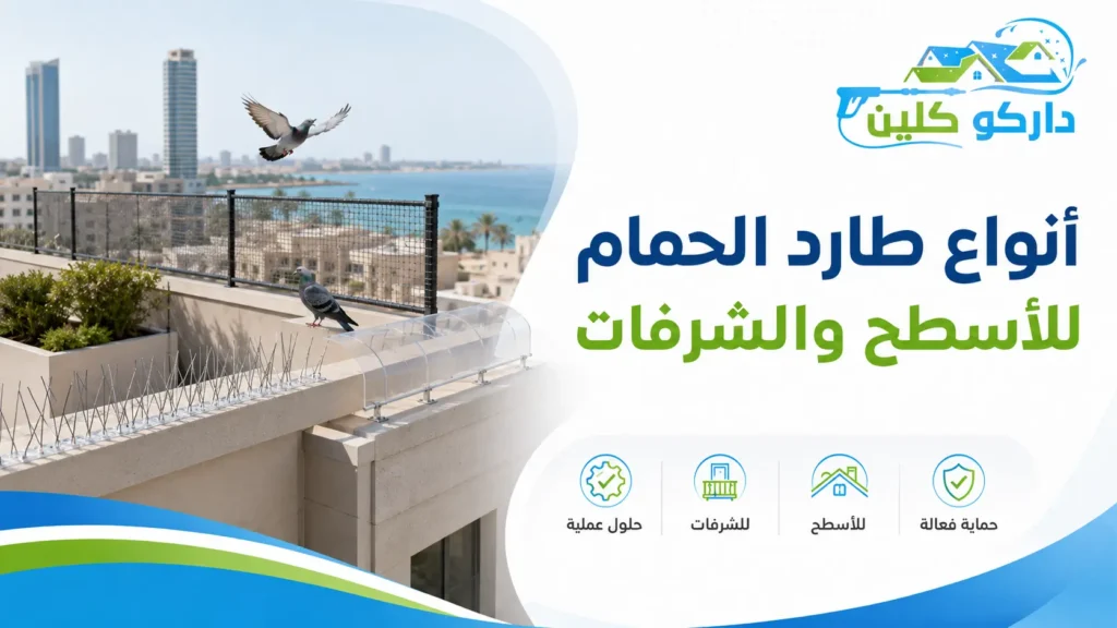 أنواع طارد الحمام للأسطح والشرفات أنواع طارد الحمام للأسطح والشرفات
