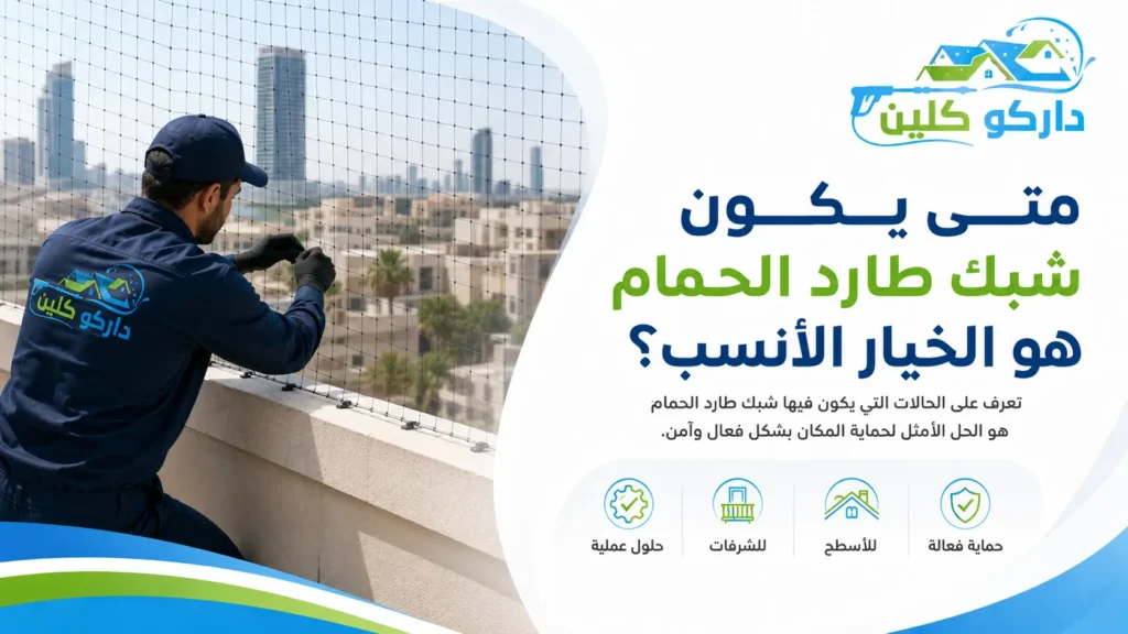 متى يكون شبك طارد الحمام هو الخيار الأنسب؟ تركيب شبك طارد الحمام للشرفات في جدة
