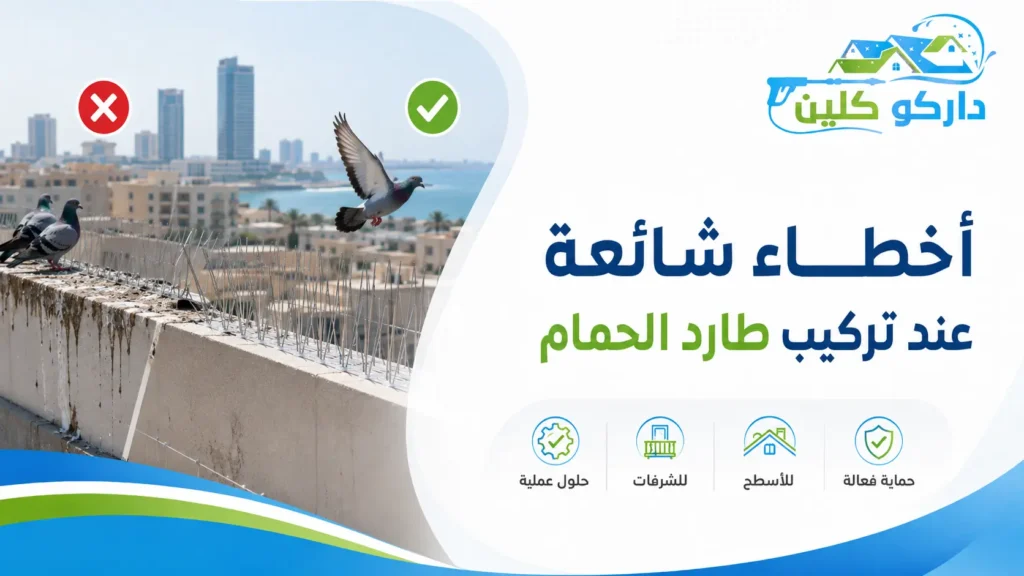 أخطاء شائعة عند تركيب طارد الحمام أخطاء شائعة عند تركيب طارد الحمام