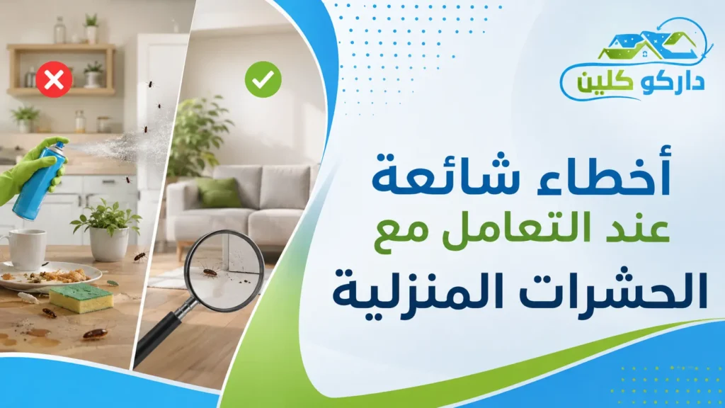 أخطاء شائعة عند التعامل مع الحشرات المنزلية