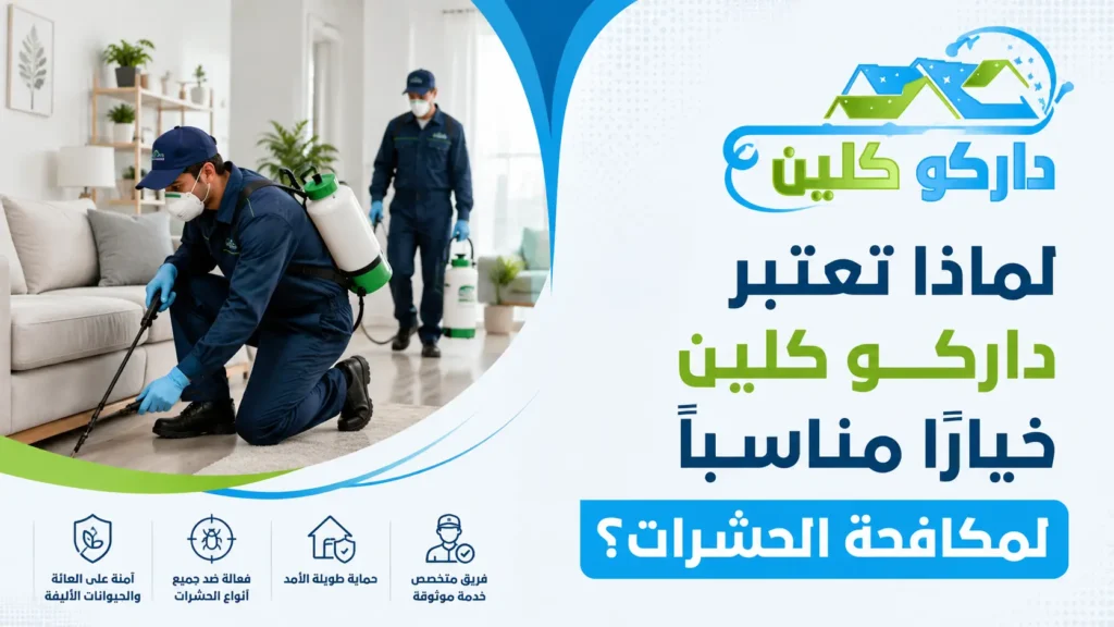 لماذا تعتبر داركو كلين خيارًا مناسبًا لمكافحة الحشرات؟