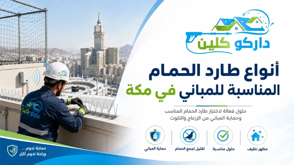 أنواع طارد الحمام المناسبة للمباني في مكة