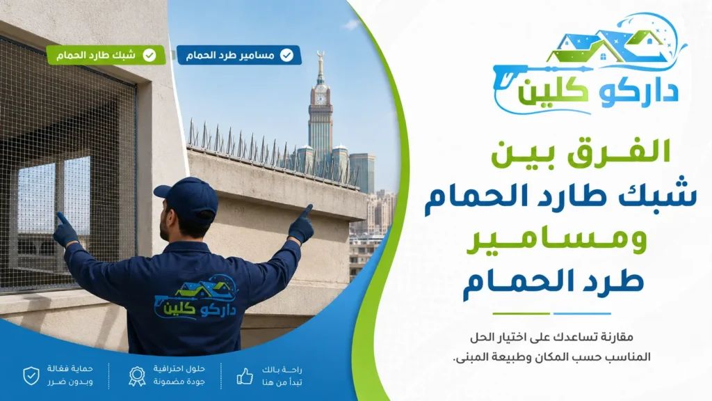 الفرق بين شبك طارد الحمام ومسامير طرد الحمام