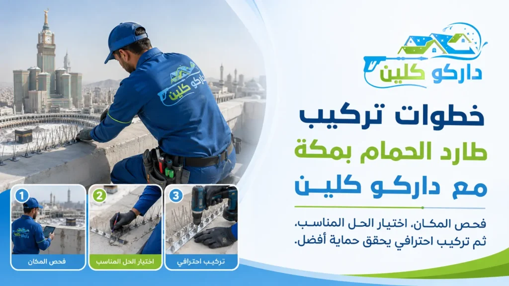 خطوات تركيب طارد الحمام بمكة مع داركو كلين