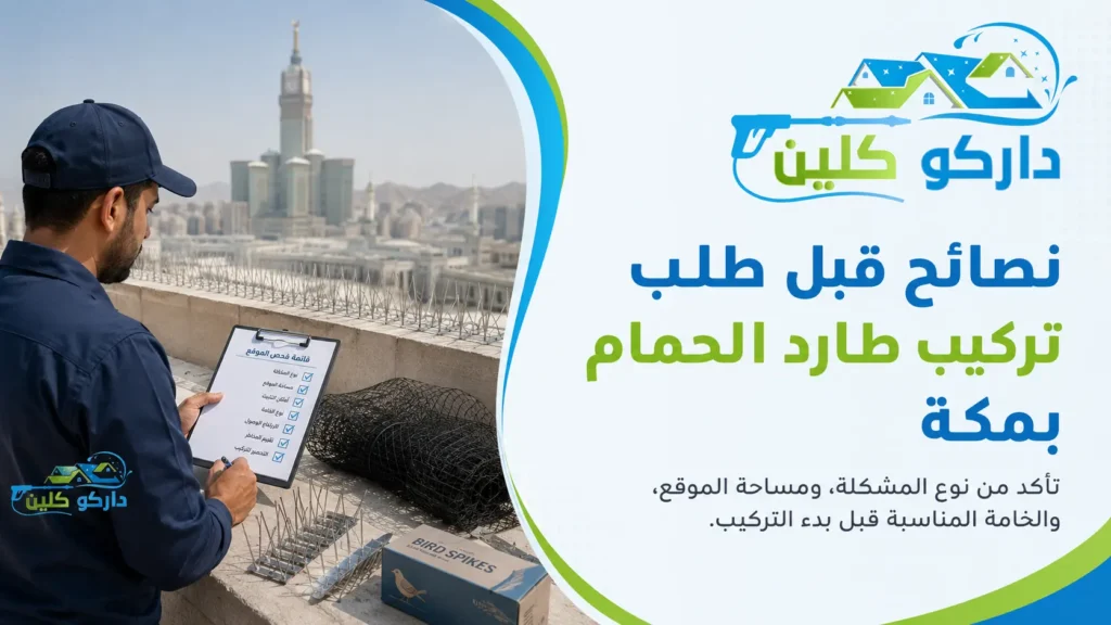 نصائح قبل طلب تركيب طارد الحمام بمكة