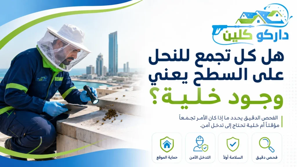 هل كل تجمع للنحل على السطح يعني وجود خلية؟
