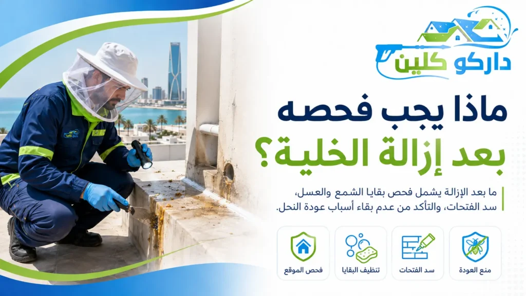 إذا ظهرت صعوبة في التنفس أو تورم بالوجه أو الحلق أو إغماء أو تدهور سريع، فاطلب مساعدة طبية طارئة فورًا. ردود الفعل الشديدة تجاه لسعات النحل تحتاج إلى تقييم طبي عاجل