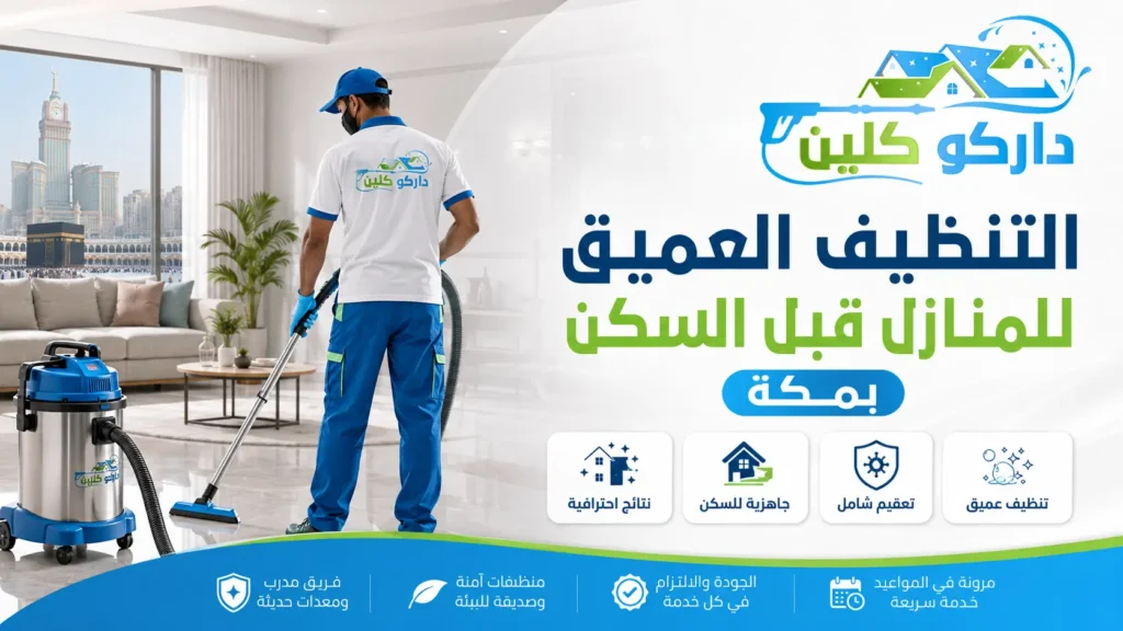 التنظيف العميق للمنازل قبل السكن بمكة