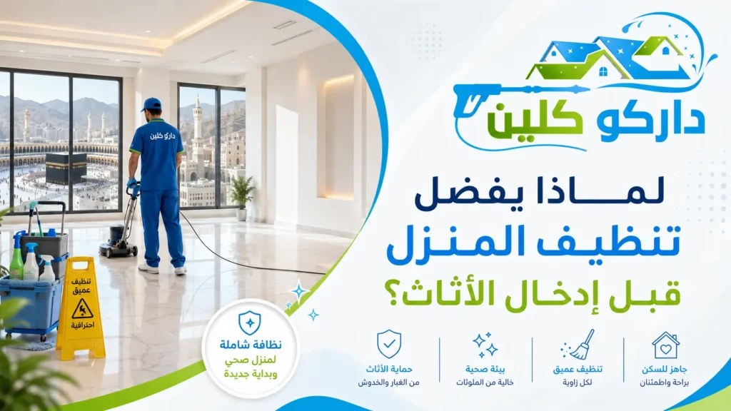لماذا يفضل تنظيف المنزل قبل إدخال الأثاث؟