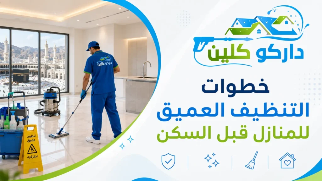 خطوات التنظيف العميق للمنازل قبل السكن