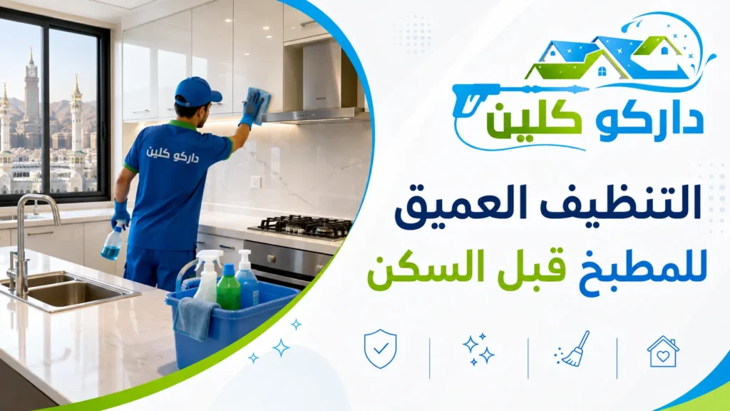 التنظيف العميق للمطبخ قبل السكن