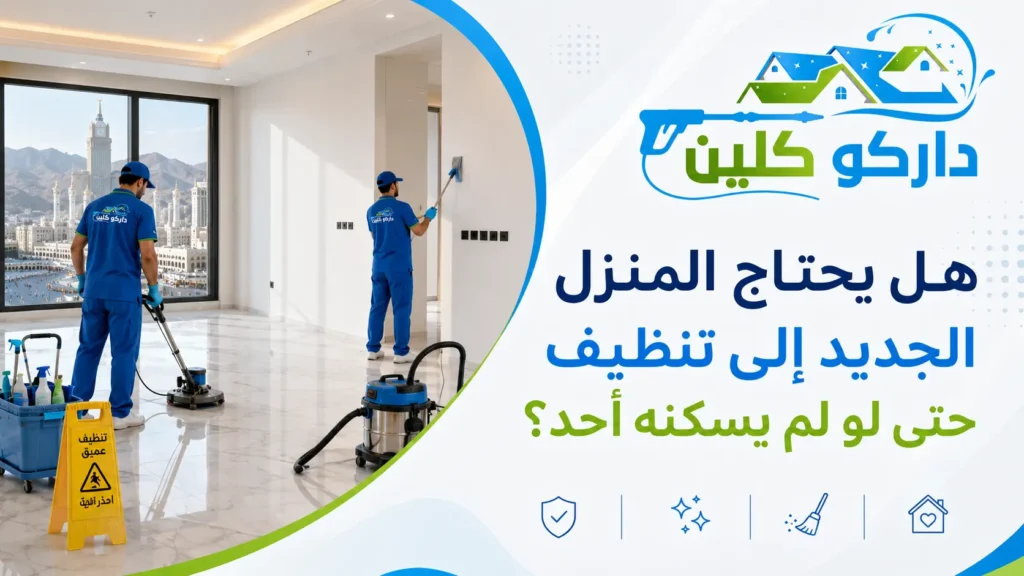 هل يحتاج المنزل الجديد إلى تنظيف حتى لو لم يسكنه أحد؟