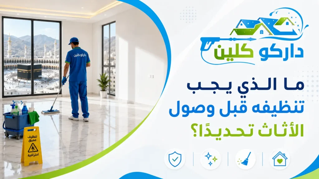 ما الذي يجب تنظيفه قبل وصول الأثاث تحديدًا؟