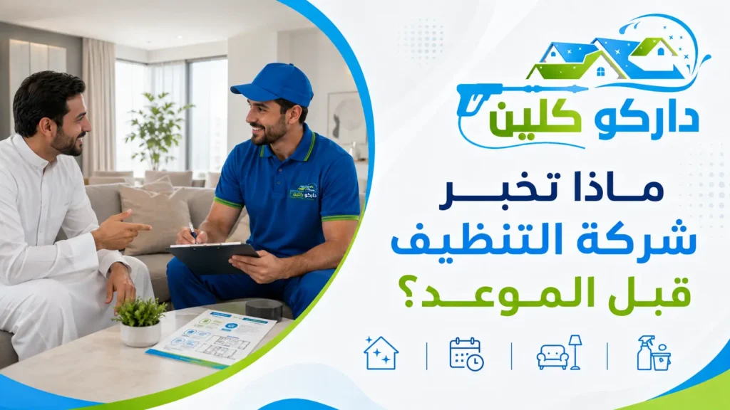 ماذا تخبر شركة التنظيف قبل الموعد؟