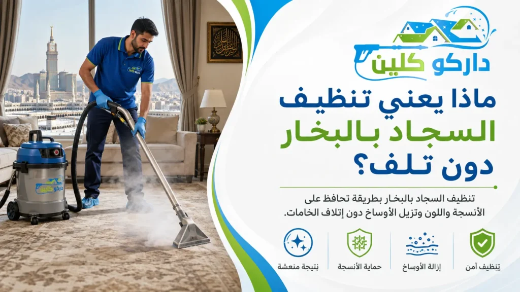 تنظيف السجاد بالبخار في مكة دون تلف