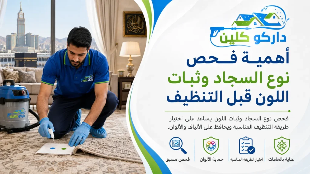 أهمية فحص نوع السجاد وثبات اللون قبل التنظيف