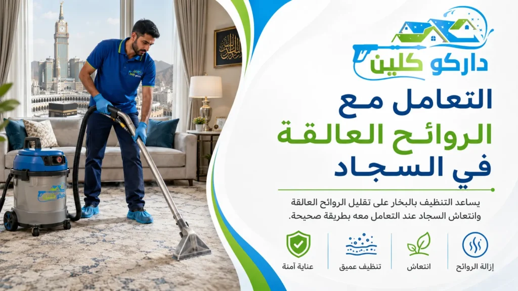 التعامل مع الروائح العالقة في السجاد