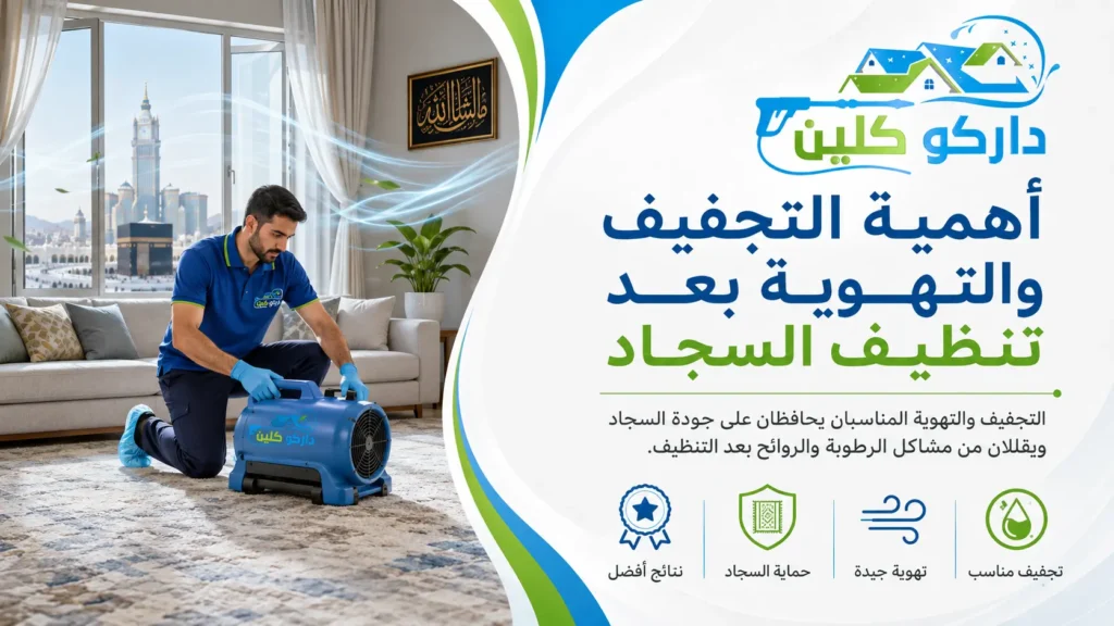 أهمية التجفيف والتهوية بعد تنظيف السجاد