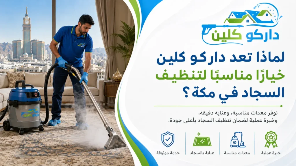 لماذا تعد داركو كلين خيارًا مناسبًا لتنظيف السجاد في مكة؟