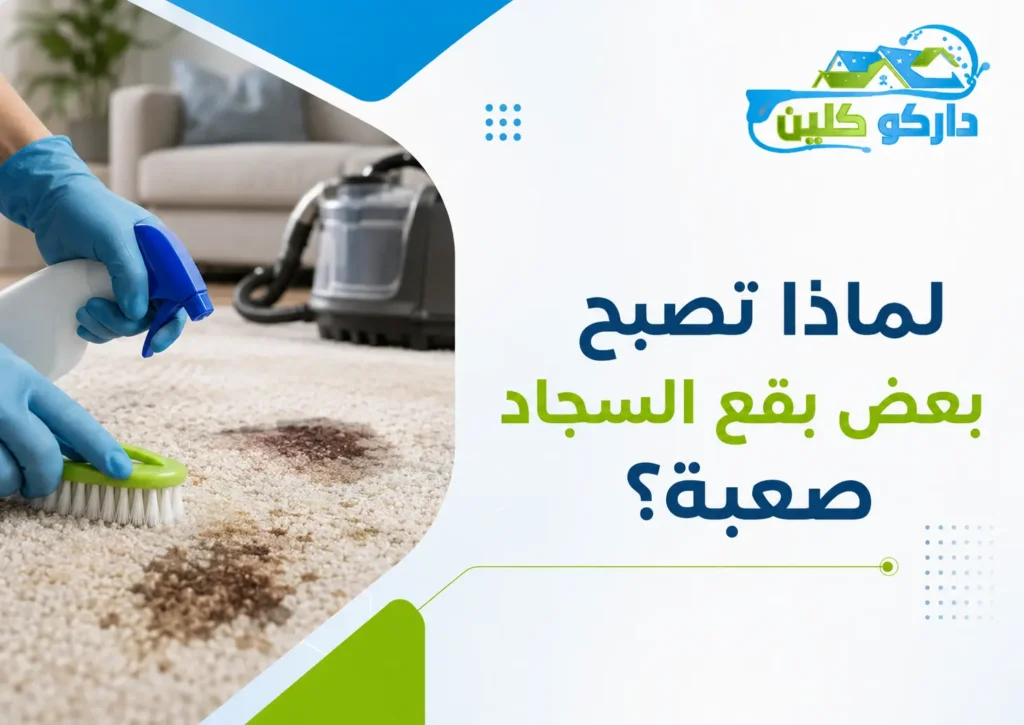 لماذا تصبح بعض بقع السجاد صعبة؟ لماذا تصبح بعض بقع السجاد صعبة؟