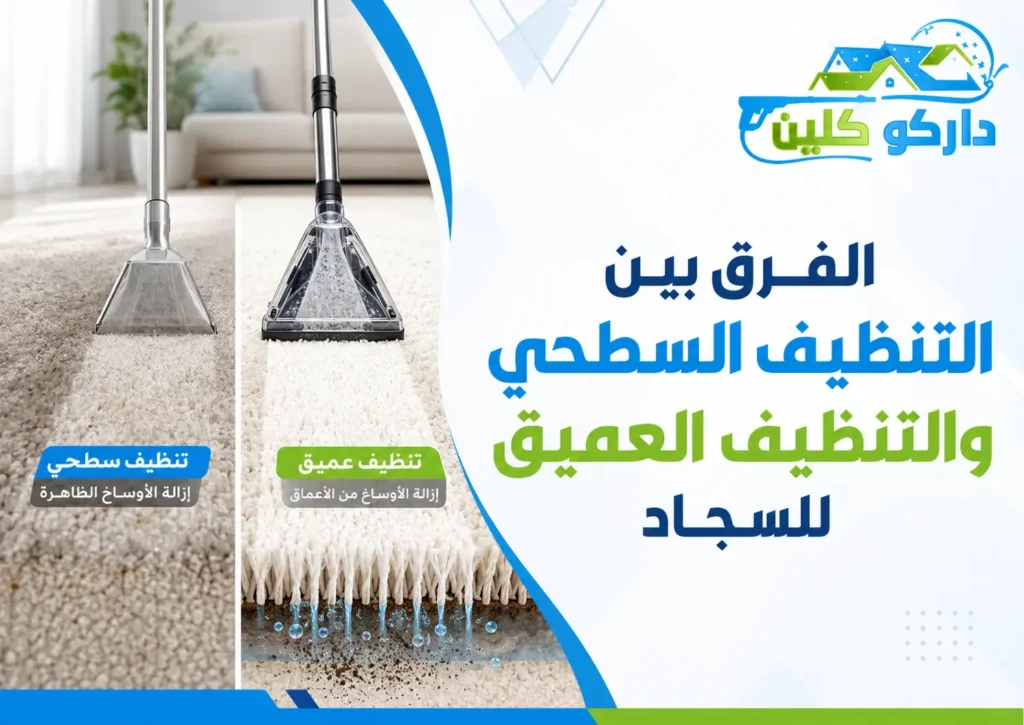 الفرق بين التنظيف السطحي والتنظيف العميق للسجاد الفرق بين التنظيف السطحي والتنظيف العميق للسجاد