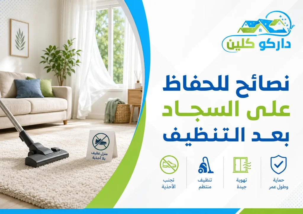 نصائح للحفاظ على السجاد بعد التنظيف نصائح للحفاظ على السجاد بعد التنظيف
