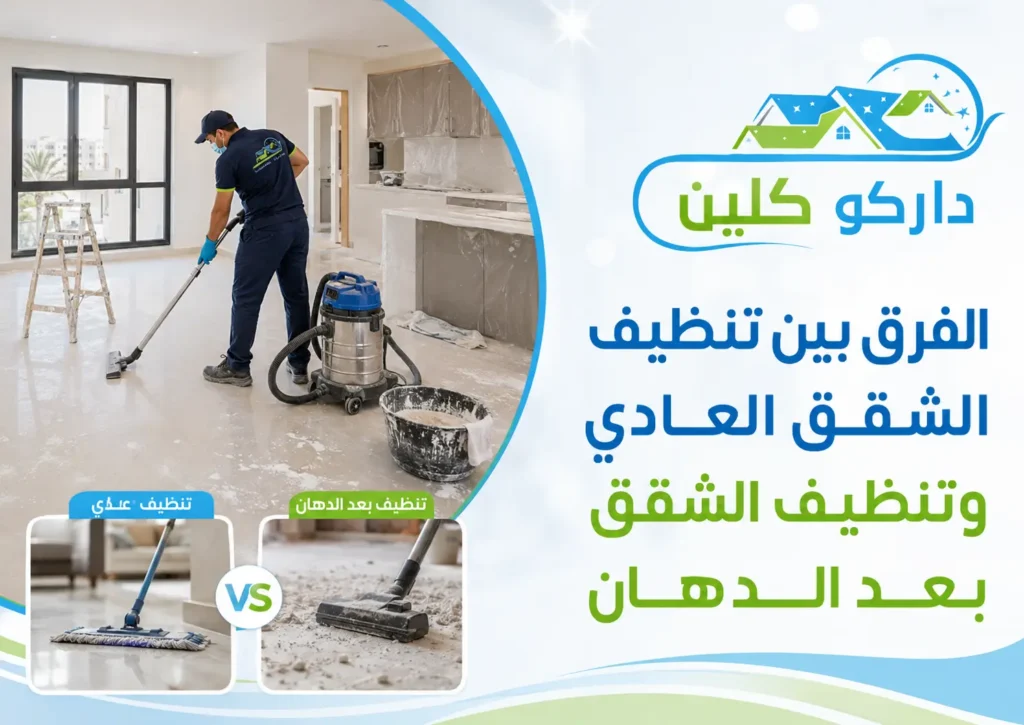 تنظيف الشقق بعد الدهان بجدة وإزالة آثار الطلاء