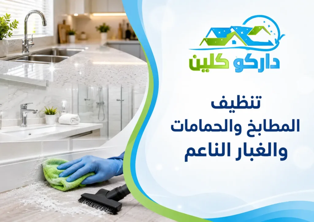 تنظيف المطابخ والحمامات والغبار الناعم
