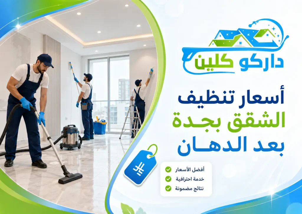 إزالة بقع الدهان من أرضيات الشقق بجدة