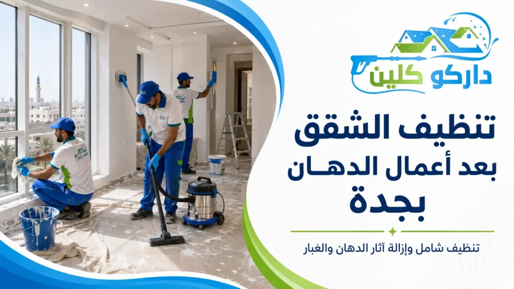 تنظيف الشقق بعد أعمال الدهان بجدة