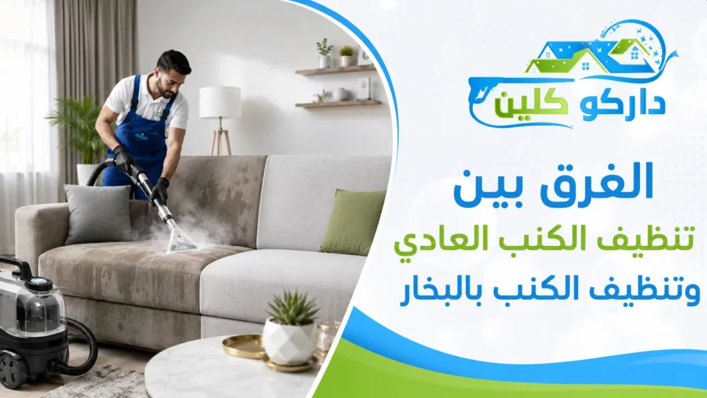 الفرق بين تنظيف الكنب العادي وتنظيف الكنب بالبخار تنظيف الكنب بالبخار في جدة