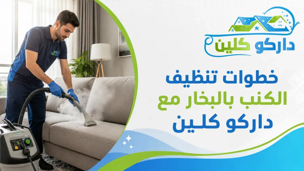 خطوات تنظيف الكنب بالبخار مع داركو كلين خطوات تنظيف الكنب بالبخار