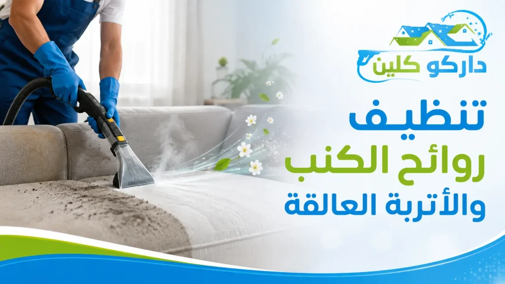 تنظيف روائح الكنب والأتربة العالقة إزالة بقع الكنب بالبخار