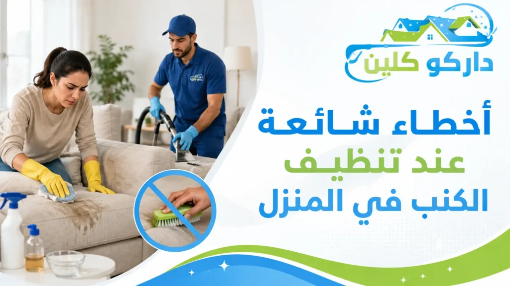 أخطاء شائعة عند تنظيف الكنب في المنزل تنظيف كنب المجالس في جدة