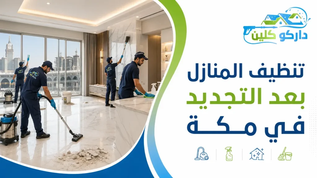 تنظيف المنازل بعد التجديد في مكة
