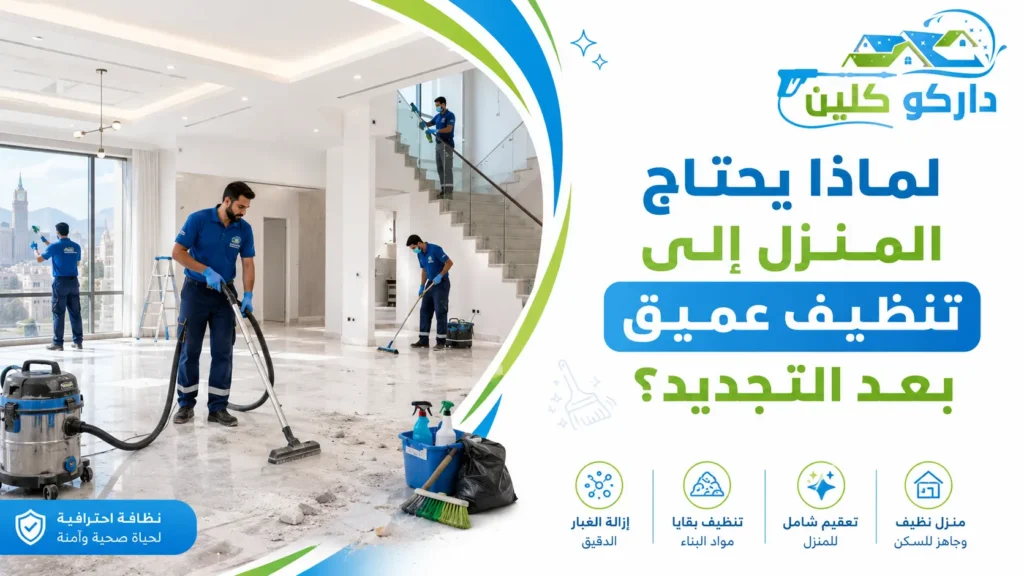 لماذا يحتاج المنزل إلى تنظيف عميق بعد التجديد؟ لماذا يحتاج المنزل إلى تنظيف عميق بعد التجديد؟