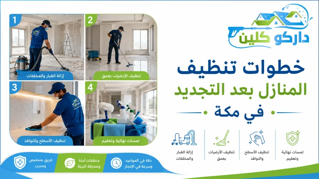 خطوات تنظيف المنازل بعد التجديد في مكة خطوات تنظيف المنازل بعد التجديد في مكة