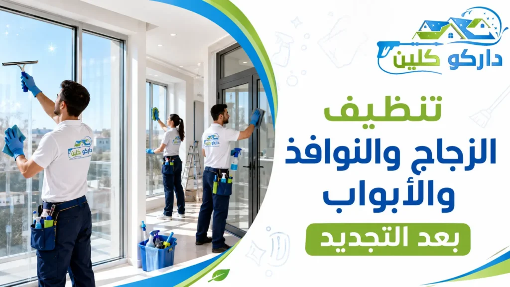 تنظيف الزجاج والنوافذ والأبواب بعد التجديد تنظيف الزجاج والنوافذ والأبواب بعد التجديد