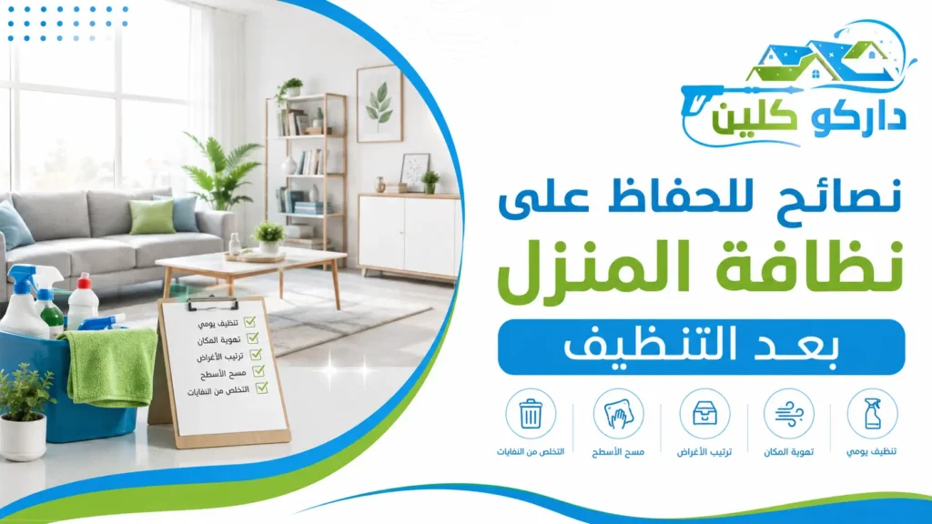 نصائح للحفاظ على نظافة المنزل بعد التنظيف نصائح للحفاظ على نظافة المنزل بعد التنظيف