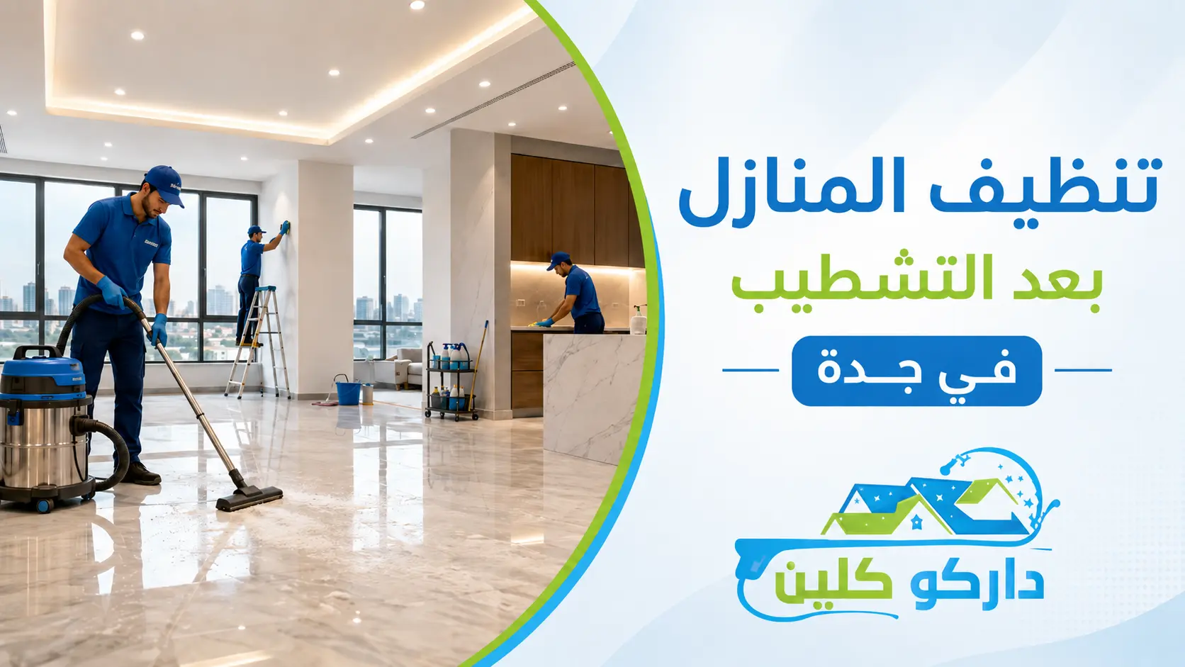 تنظيف المنازل بعد التشطيب في جدة تنظيف المنازل بعد التشطيب في جدة