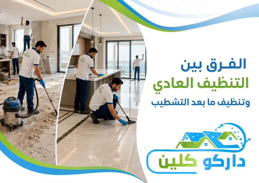 الفرق بين التنظيف العادي وتنظيف ما بعد التشطيب