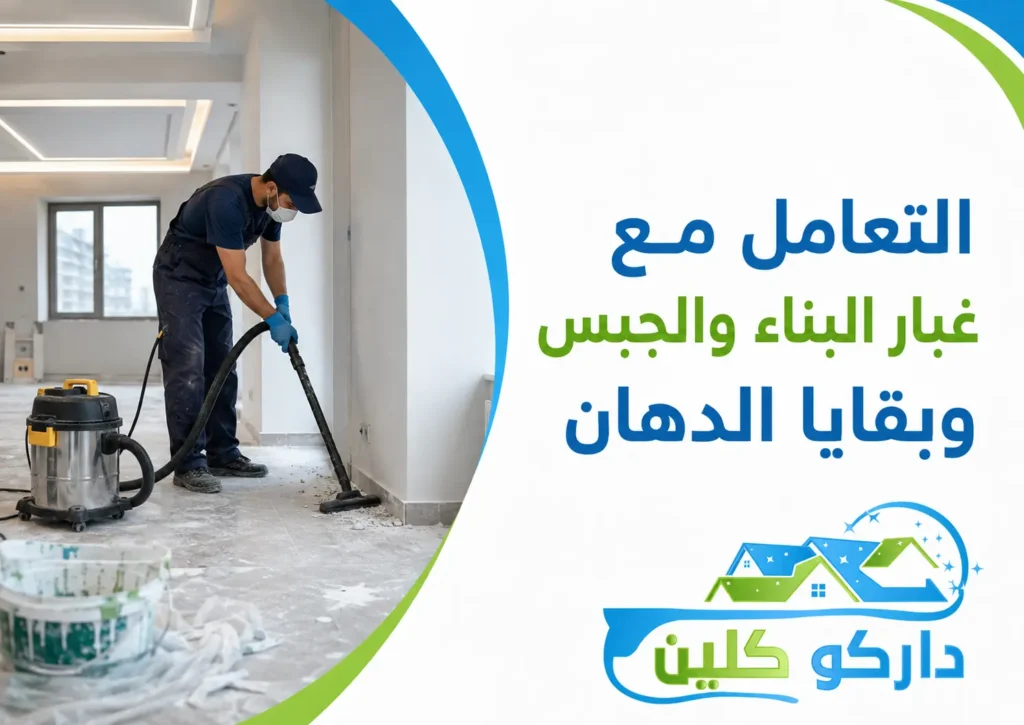 التعامل مع غبار البناء والجبس وبقايا الدهان