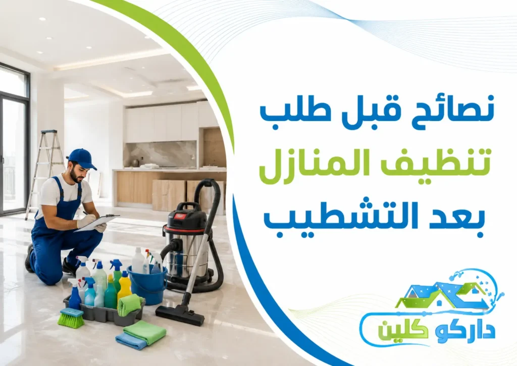 نصائح قبل طلب تنظيف المنازل بعد التشطيب