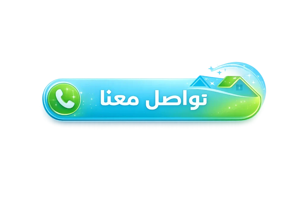 تواصل الان مع شركة داركو كلين
