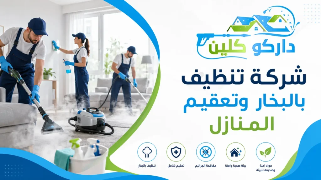 شركة تنظيف بالبخار وتعقيم المنازل من داركو كلين