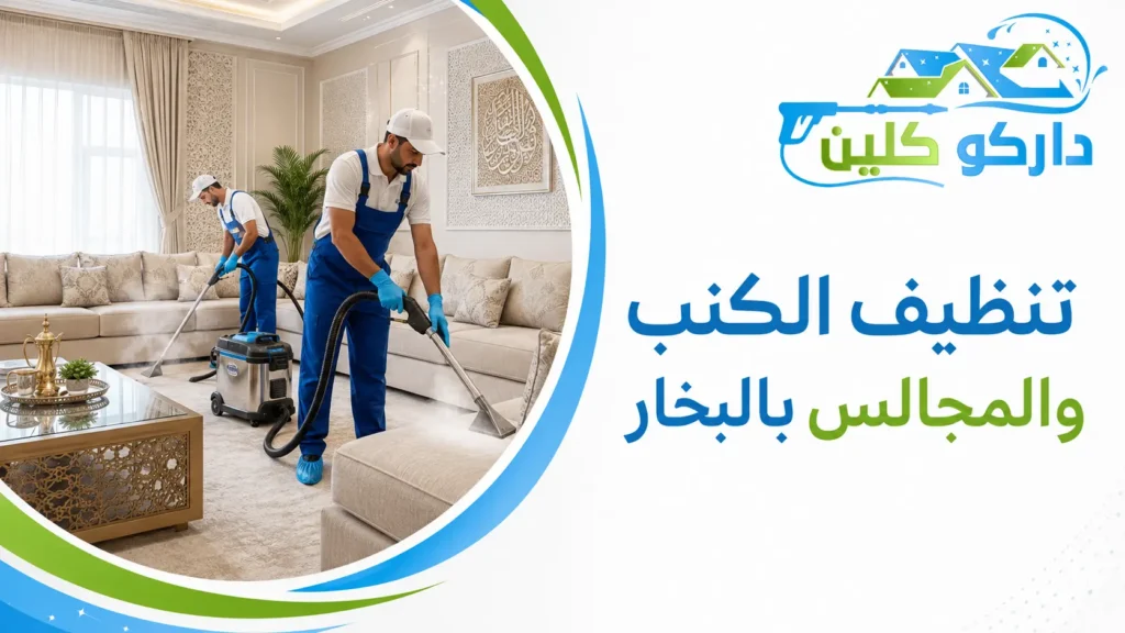 تنظيف الكنب والمجالس بالبخار تنظيف الكنب والمجالس بالبخار