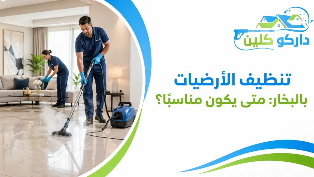 تنظيف الأرضيات بالبخار متى يكون مناسبًا؟ تنظيف الأرضيات بالبخار متى يكون مناسبًا؟