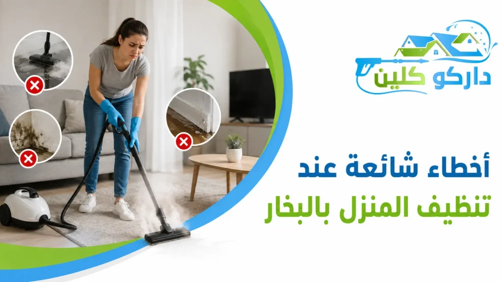 أخطاء شائعة عند تنظيف المنزل بالبخار أخطاء شائعة عند تنظيف المنزل بالبخار